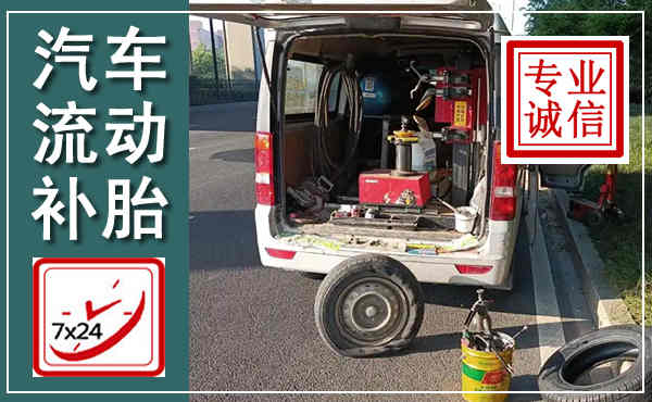 象州汽车流动补胎,附近补胎电话