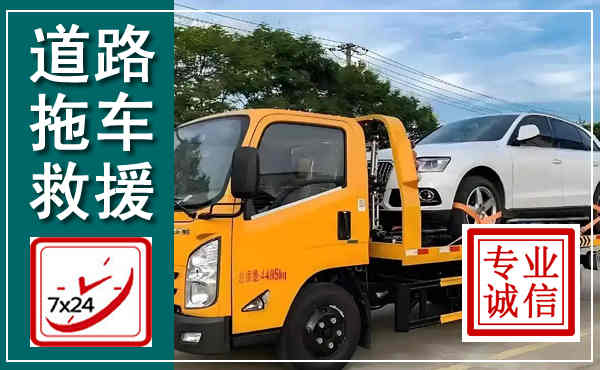 象州拖车救援,汽车救援拖车电话
