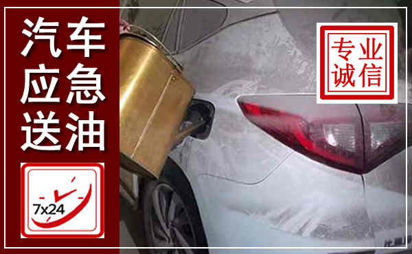 象州汽车送油救援,附近上门送油电话
