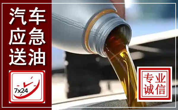 象州汽车送燃油救援,附近上门送燃油电话