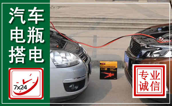 象州汽车搭电,附近电瓶搭电救援电话