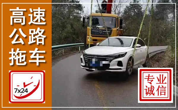 象州高速公路拖车,附近高速公路拖车救援电话