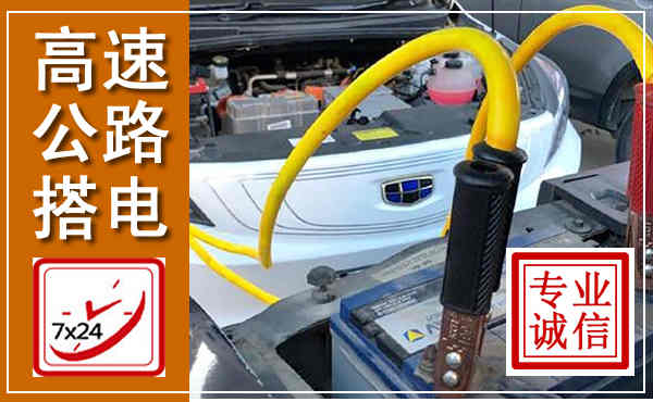 象州高速公路汽车搭电,中途电瓶维修电话