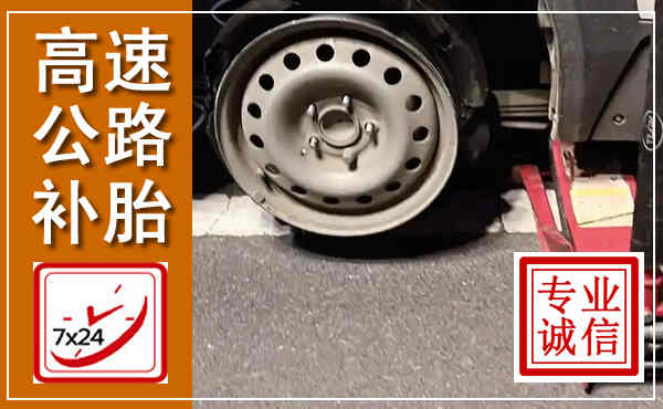象州高速公路流动补胎,汽车换轮胎电话