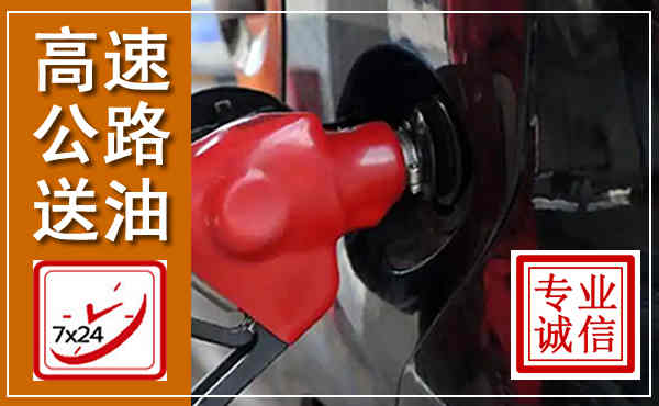 象州高速公路汽车送油,汽车救援送油电话