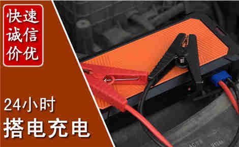 象州汽车搭电场景与案例